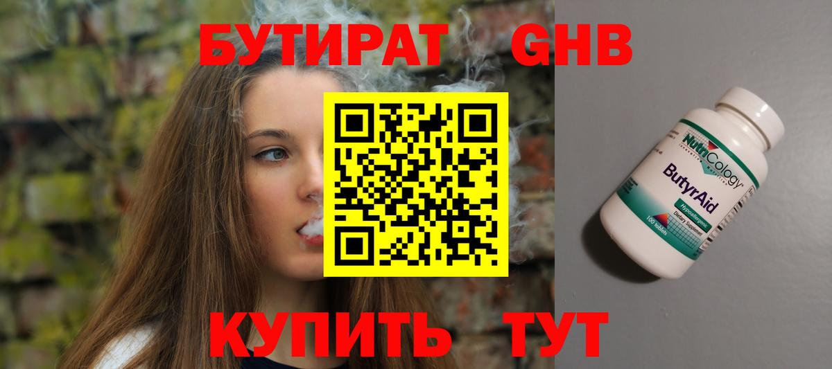БУТИРАТ 1.4BDO Нижневартовск
